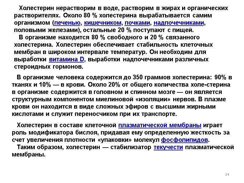 24 В организме человека содержится до 350 граммов холестерина: 90% в тканях и 10%